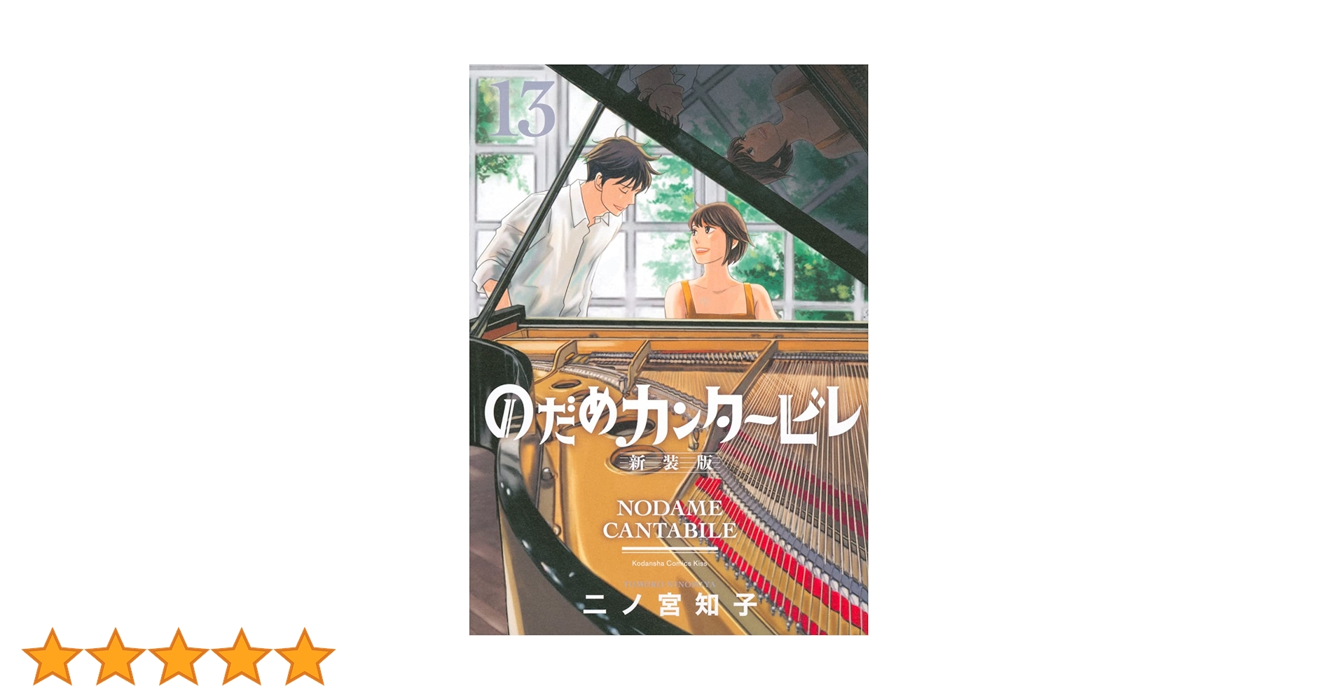 のだめカンタービレ 全13巻 新装版　二ノ宮知子 のだめカンタービレ 新装版(13) (KC Kiss) | 二ノ宮 知子 |本